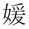 µձw