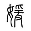 µС׭