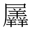 _w