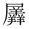 Їw