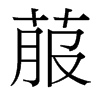 菔的臺灣細(xì)明體