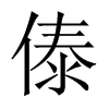 Їw