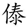 Ŀw