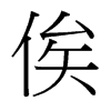 俟的臺灣細(xì)明體