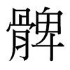 髀的臺灣細(xì)明體