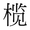 欖的臺(tái)灣細(xì)明體