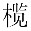 欖的韓國(guó)明朝體