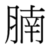 腩的臺灣細(xì)明體