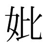 ձw