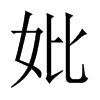 Їw
