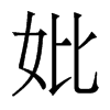 w