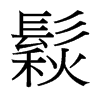 鬏的臺灣細明體