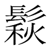 鬏的韓國明朝體