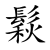 鬏的楷體