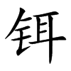 sĿw