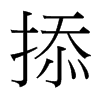 掭的臺(tái)灣細(xì)明體