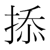 掭的韓國(guó)明朝體