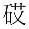 砹的臺(tái)灣細(xì)明體