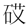 砹的韓國(guó)明朝體