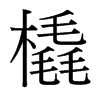 橇的臺(tái)灣細(xì)明體