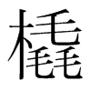 橇的韓國(guó)明朝體
