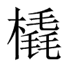 橇的中國(guó)大陸宋體