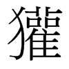 獾的臺(tái)灣細(xì)明體
