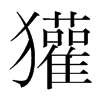獾的韓國(guó)明朝體