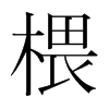 椳的韓國(guó)明朝體