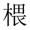 椳的中國(guó)大陸宋體