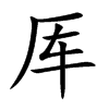 Ŀw