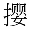 攖的臺(tái)灣細(xì)明體