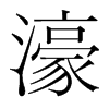 濠的韓國明朝體