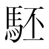 駓的韓國明朝體