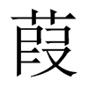 Їw