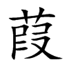 Ŀw