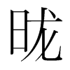 昽的韓國明朝體