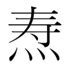 燾的韓國明朝體