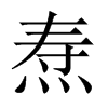 燾的中國大陸宋體