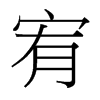 宥的臺(tái)灣細(xì)明體