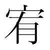宥的韓國(guó)明朝體