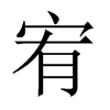 宥的中國(guó)大陸宋體