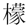 檬的韓國(guó)明朝體