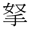 拏的臺灣細(xì)明體