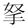 拏的韓國明朝體