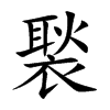 褧的楷體