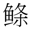鰷的臺(tái)灣細(xì)明體