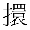 擐的韓國(guó)明朝體