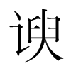 諛的韓國(guó)明朝體
