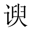 諛的中國(guó)大陸宋體